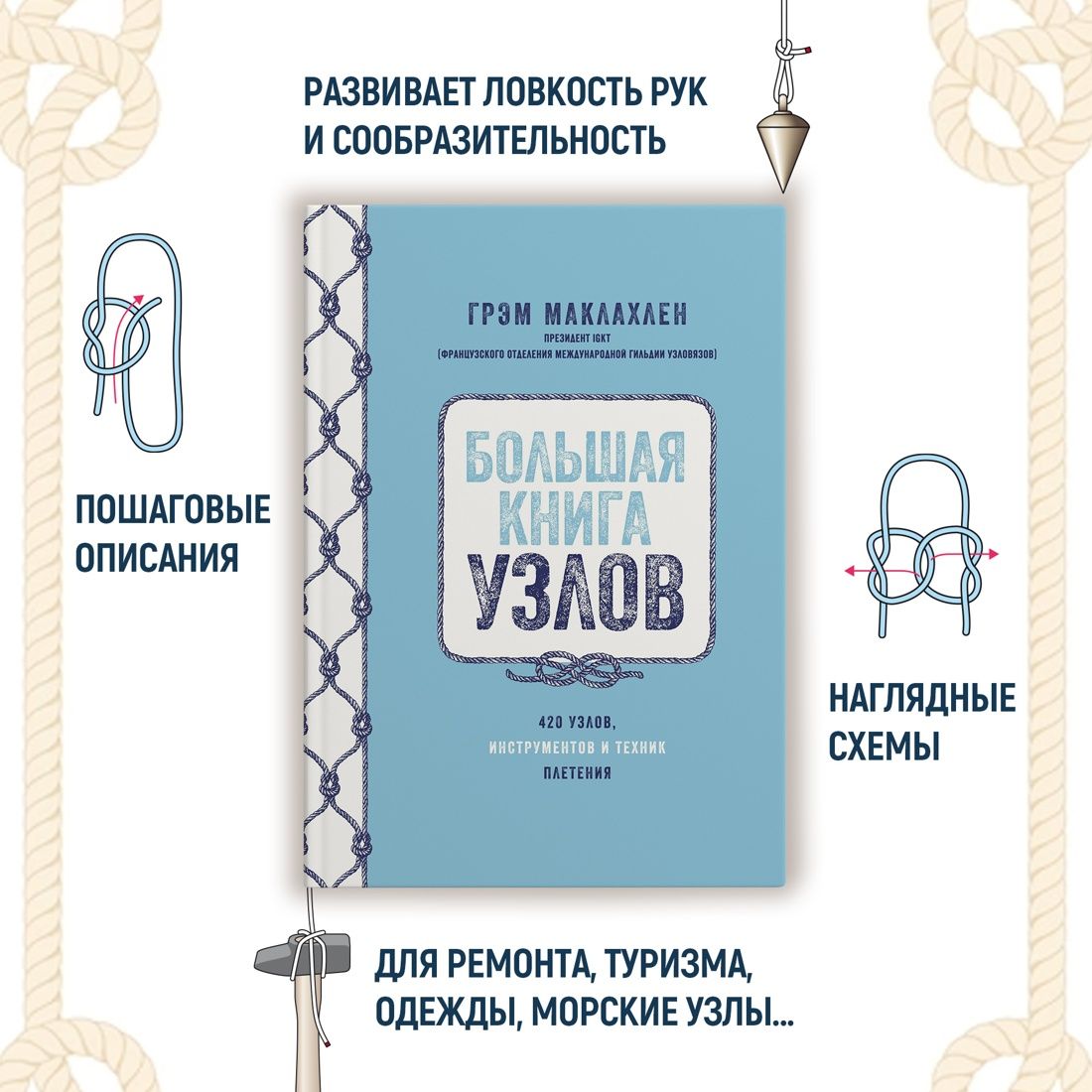 Большая книга узлов. 420 узлов, инструментов и техник плетения | Le grand guide des noeuds - Ozon image 1