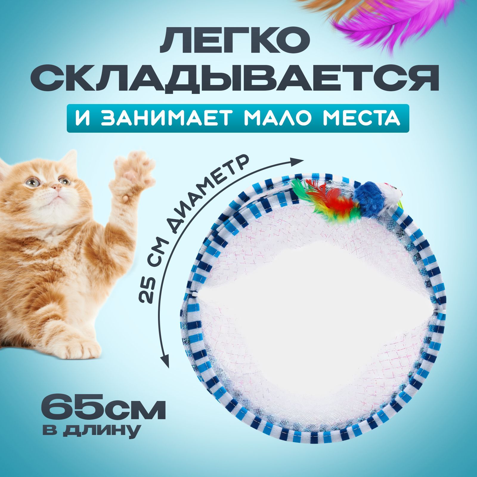 Интерактивная игрушка для котов и котят. Игровой тоннель для кошек  спиралька, пружинка, дразнилка с перьями. - купить с доставкой по выгодным  ценам в интернет-магазине OZON (1254040772)