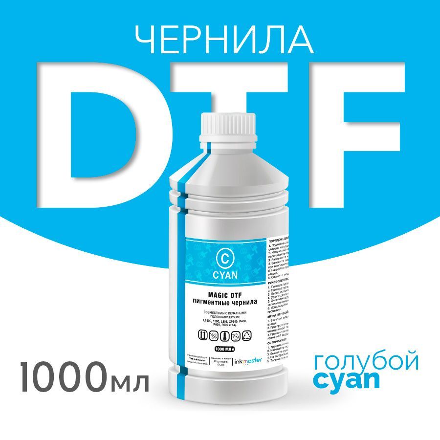 Расходник для печати Inkmaster DTF_C_INK, Голубой (cyan), для струйного  принтера, совместимый купить по низкой цене: отзывы, фото, характеристики в  интернет-магазине Ozon (676543067)