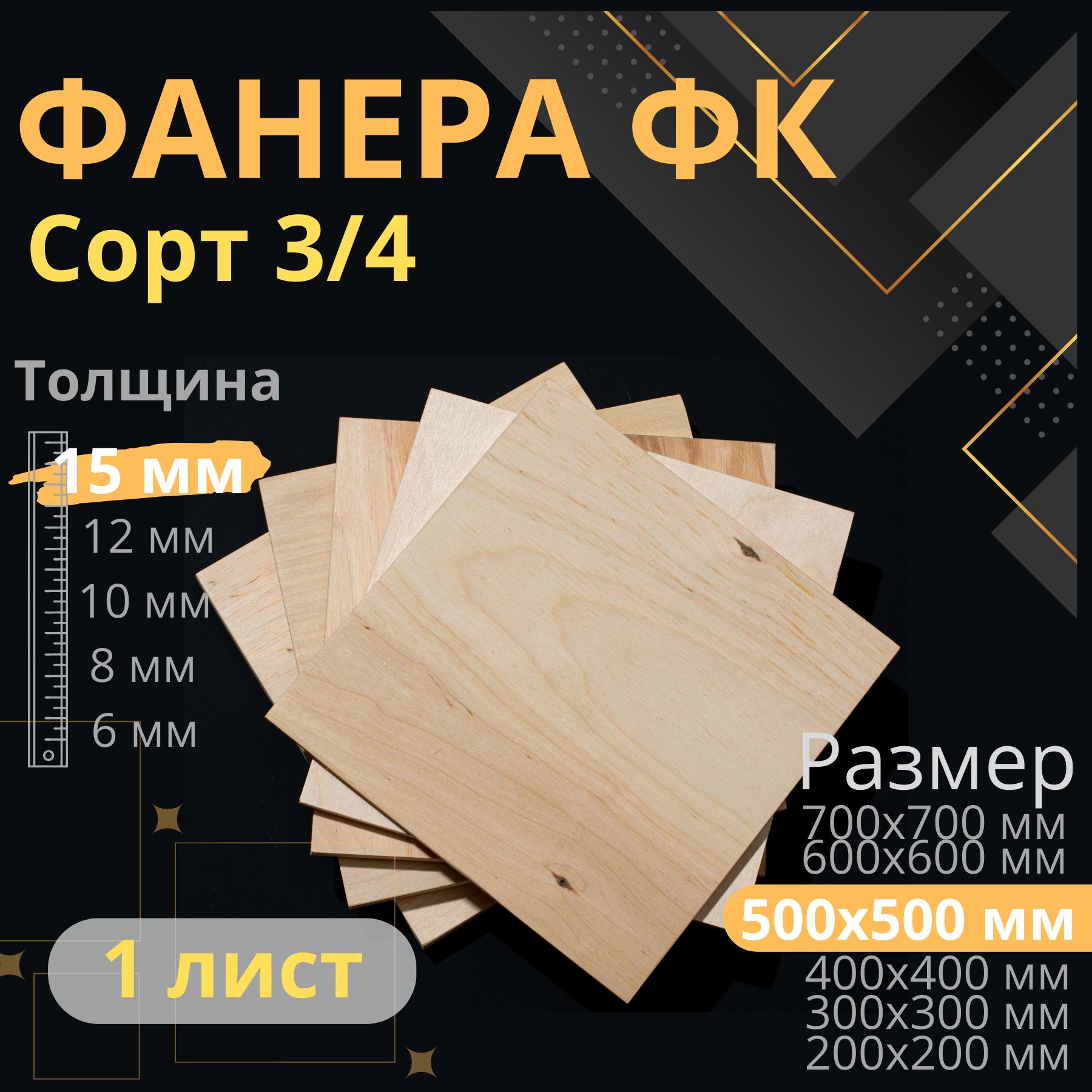 Фанера50х50толщина15мм3/4