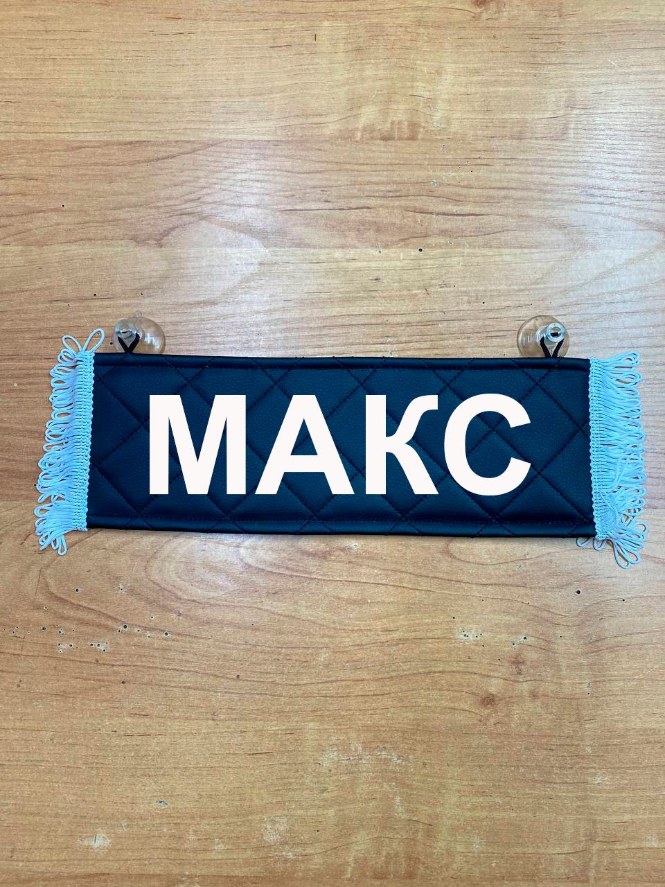 Вымпел "МАКС"