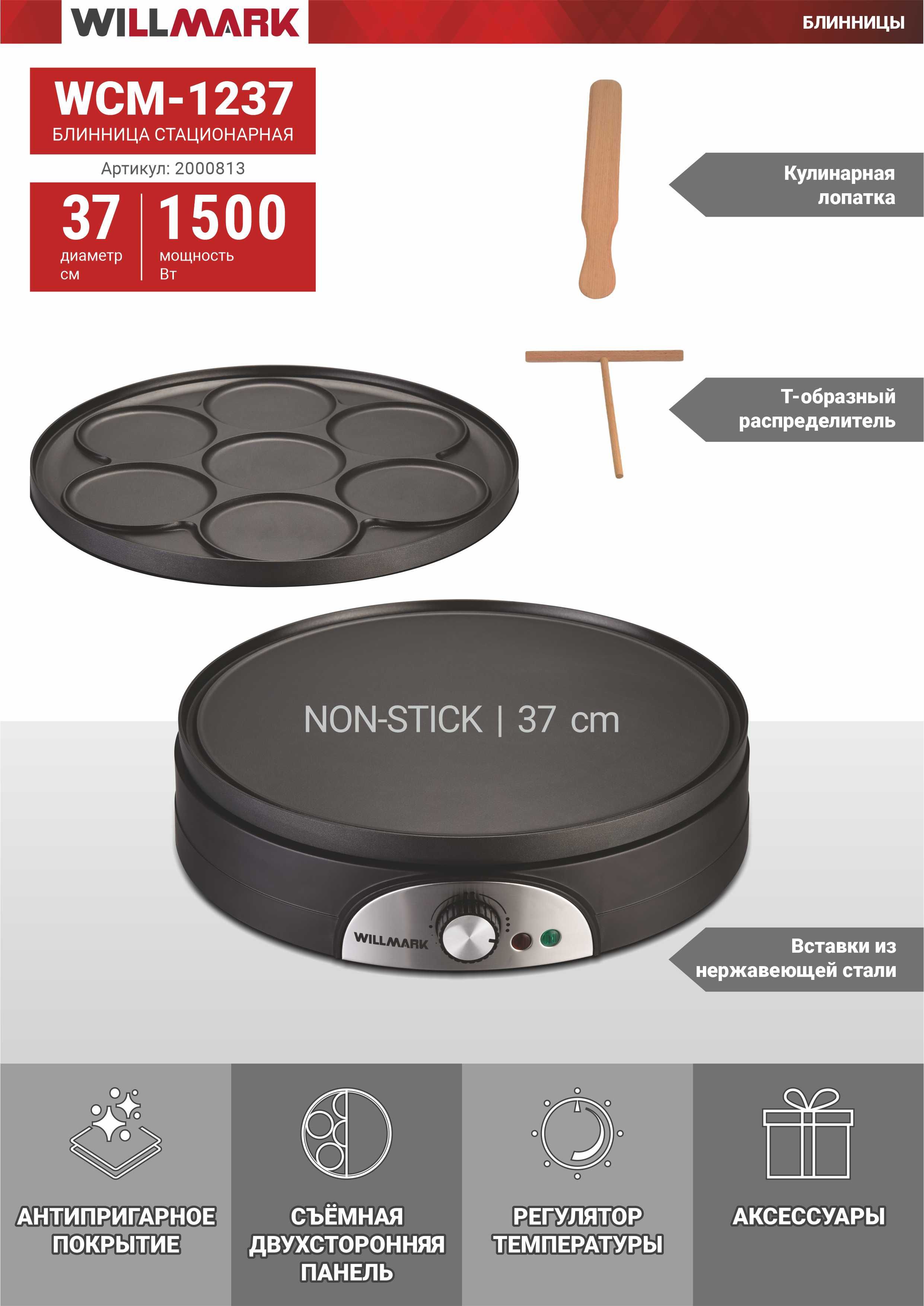 Блинница WILLMARK WCM-1237 (1500Вт, диаметр - 37см, антипригарная ...