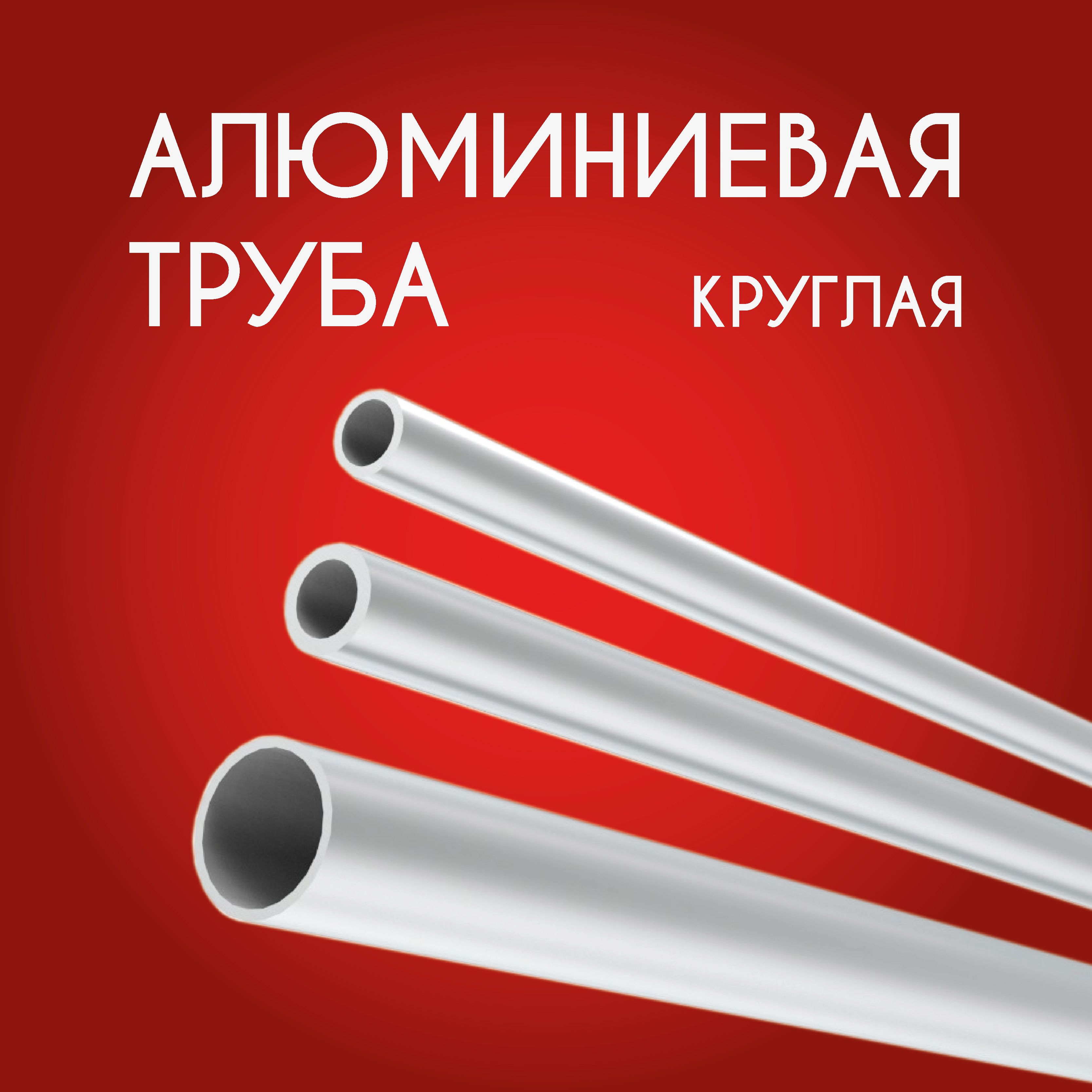 Трубапрофильнаякруглая6x1,3000мм