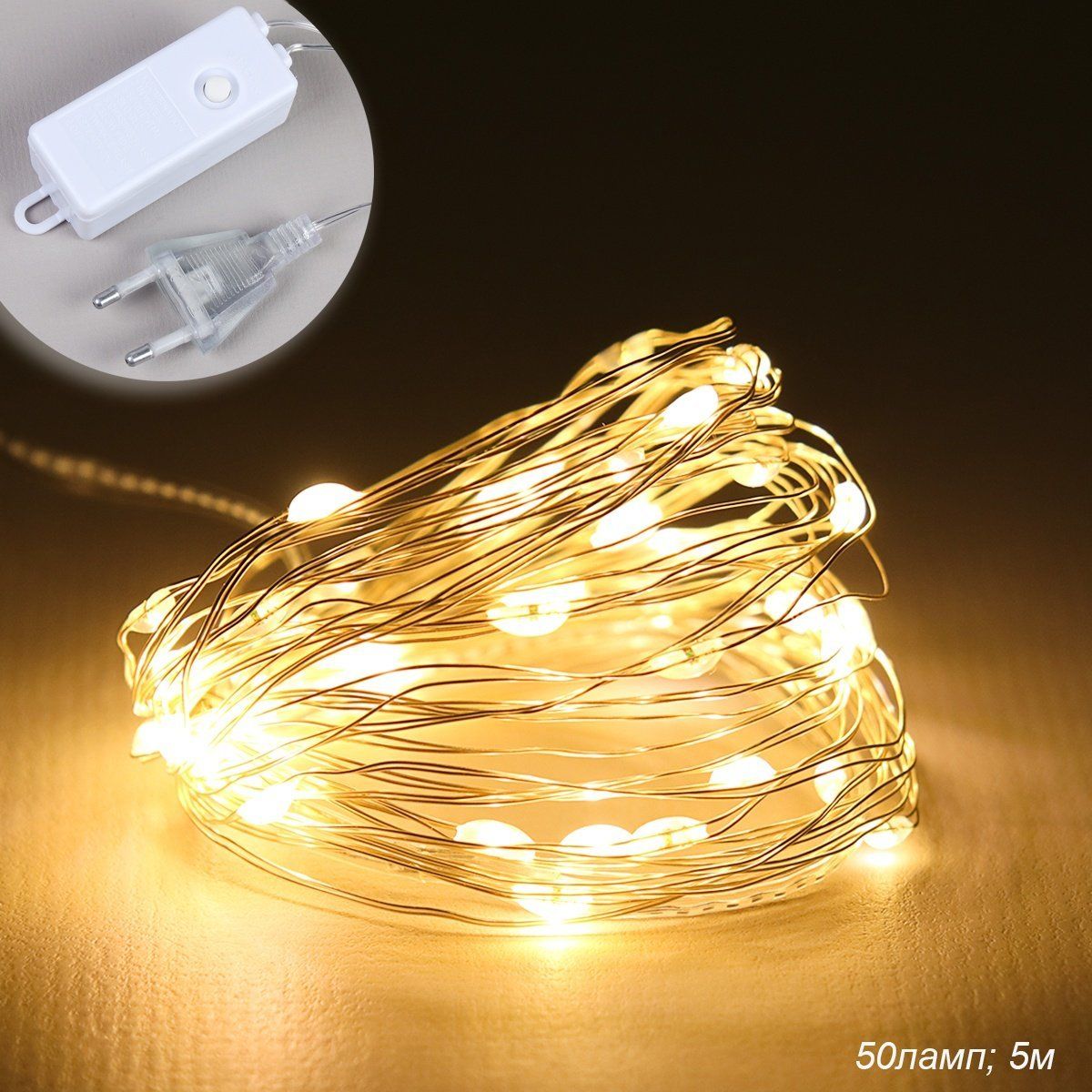 Гирлянда светодиодная нить. Длина 5 м, 50 LED. Свет теплый белый. Гирлянда светодиодная нить. Длина 5 м, 50 LED. Свет теплый белый.