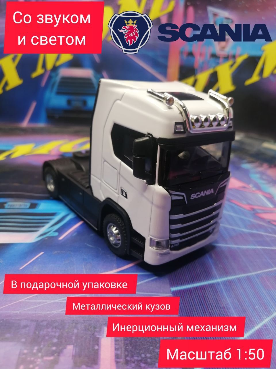 Металлическая модель игрушка Scania скания тягач грузовик 1/ 50 со ...