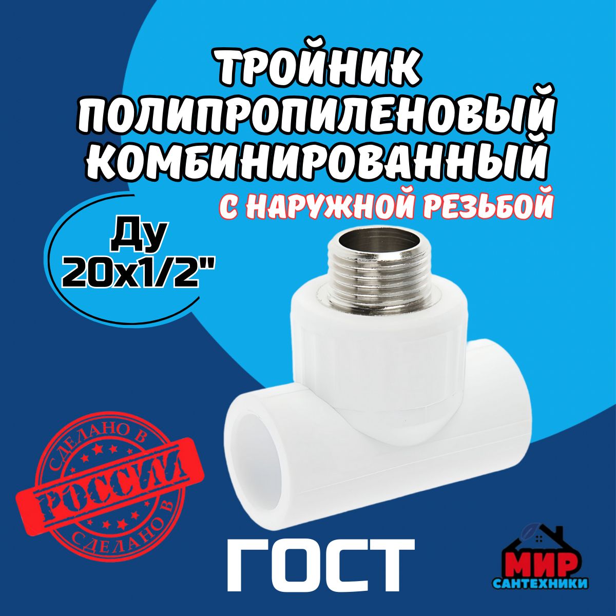 Тройник полипропиленовый с наружной резьбой Kalde Ду 20х1/2"х20 мм ...