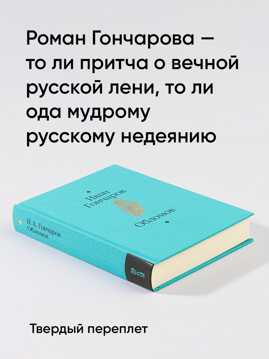 Обломов. Роман | Oblomov. A Novel - Ozon image 2