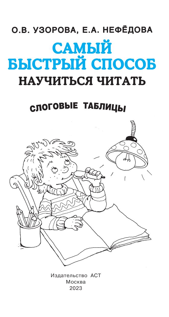 Самый быстрый способ научиться читать. Слоговые таблицы | Reference Book - Ozon image 2