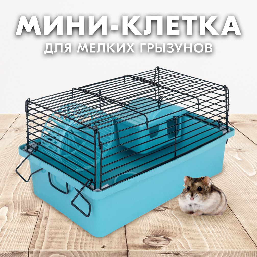 Клетка-мини д/мелких грызунов 