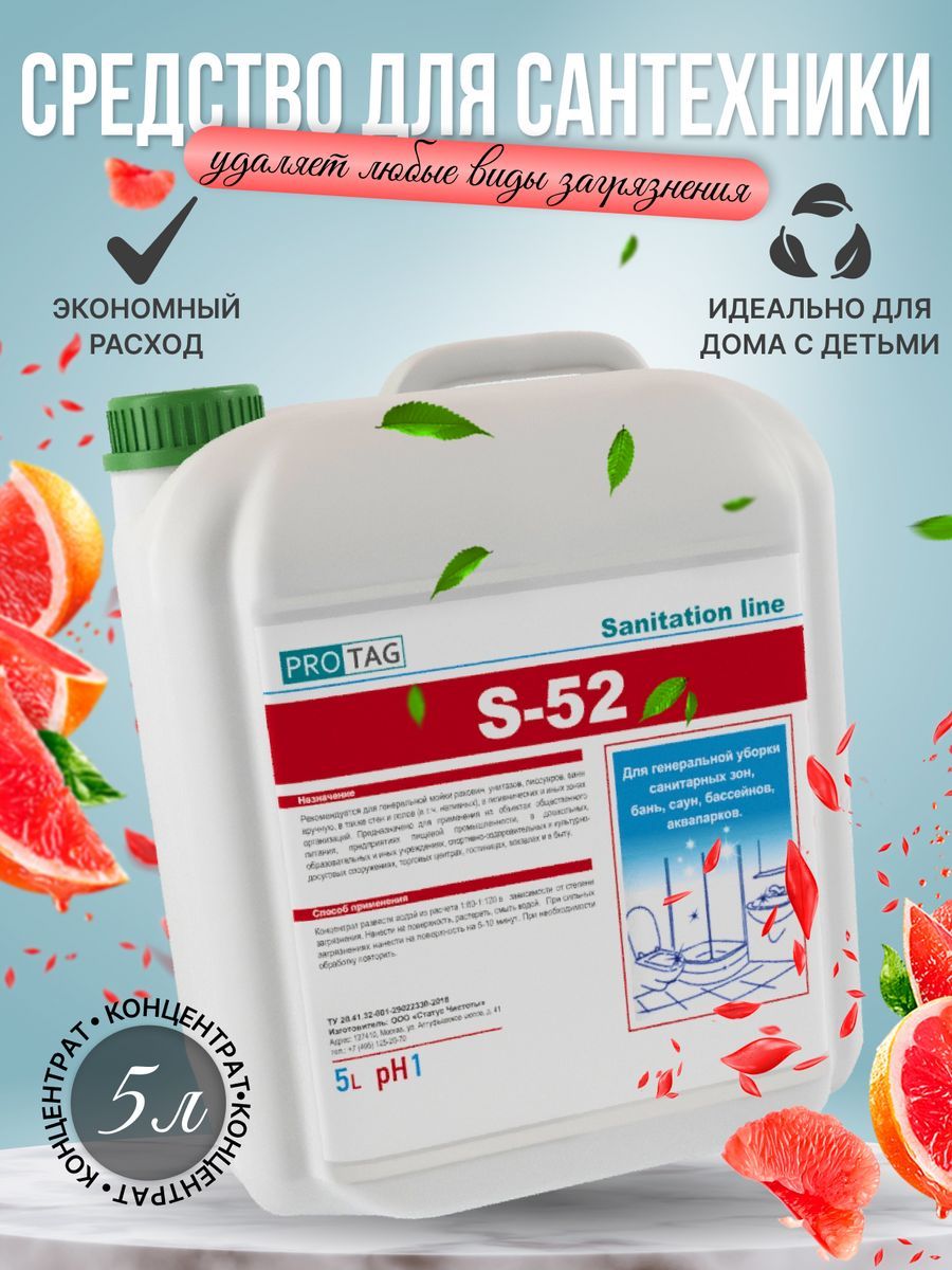 Средство от известкового налета и ржавчины. Концентрат антиналет PROTAG S52/5л.