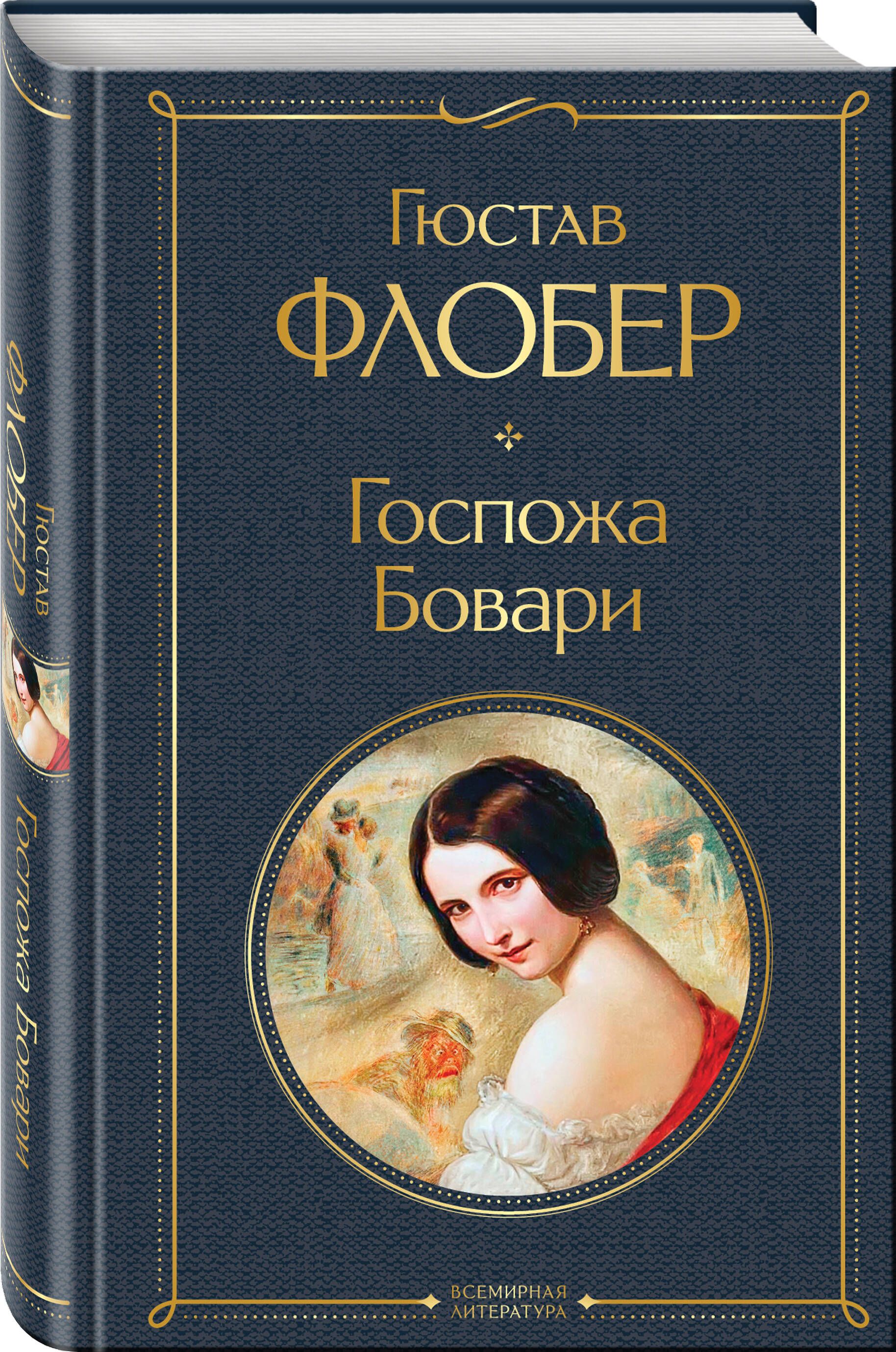 Госпожа Бовари | Madame Bovary - Ozon image 2