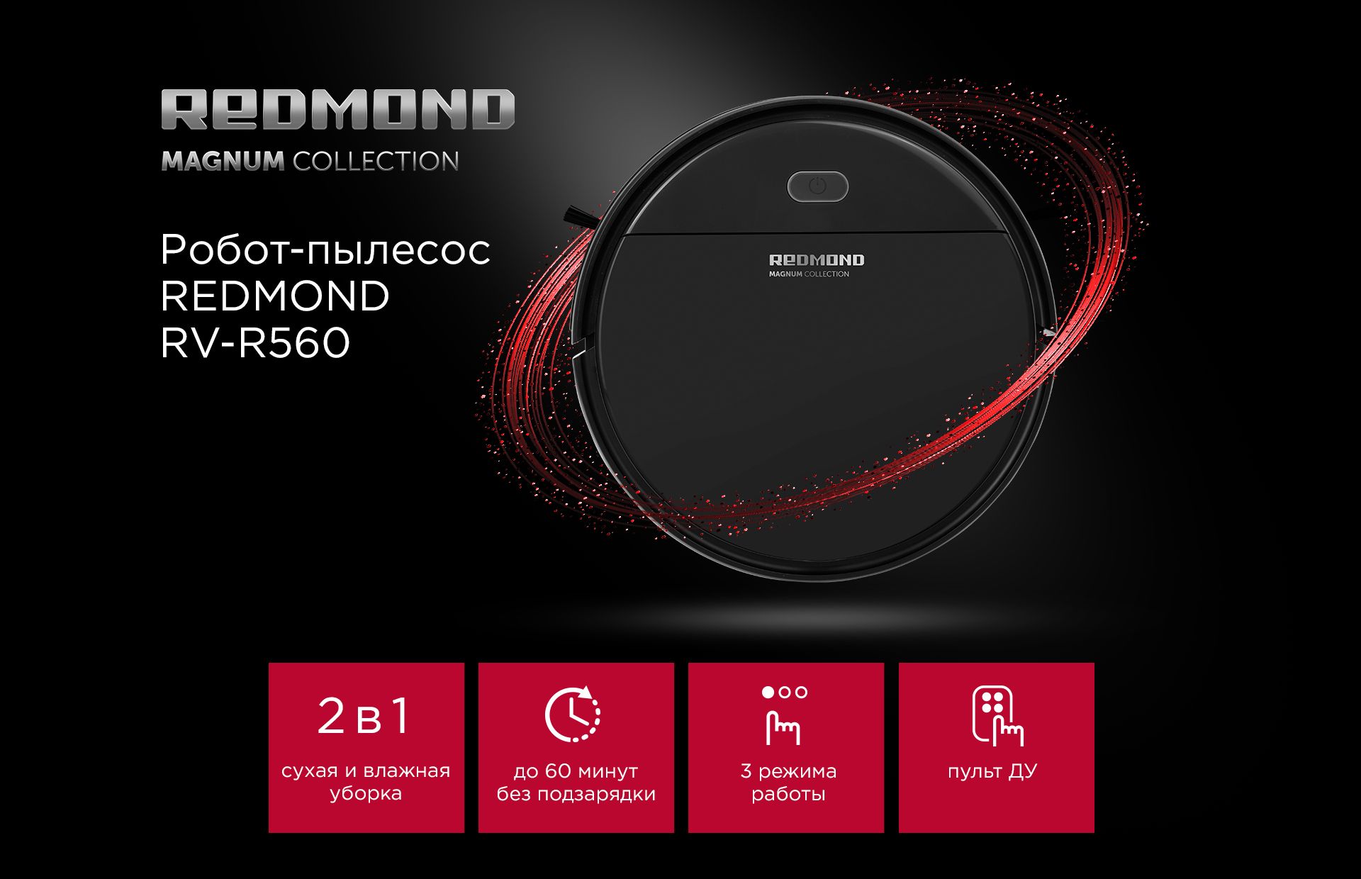 Робот-пылесос REDMOND RV-R560 - купить по выгодной цене в интернет ...