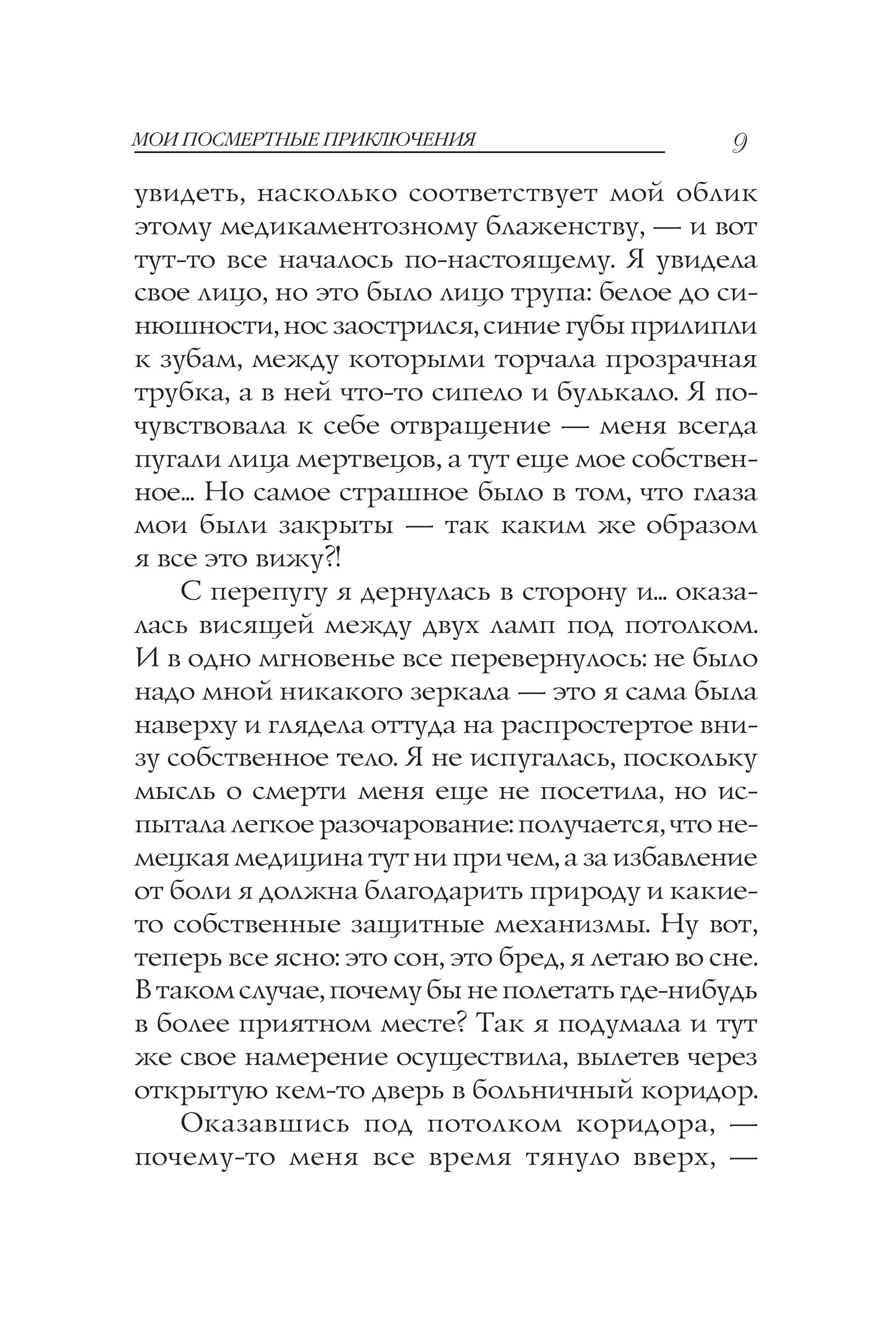 Мои посмертные приключения | My Posthumous Adventures - Ozon image 7