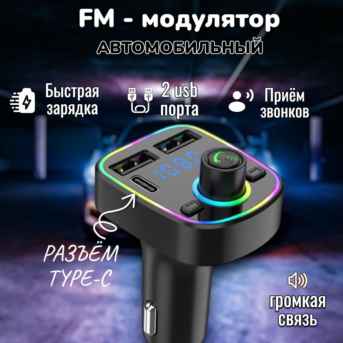 FM трансмиттер bluetooth автомобильный; Fm модулятор автомобильный; Блютуз  в машину