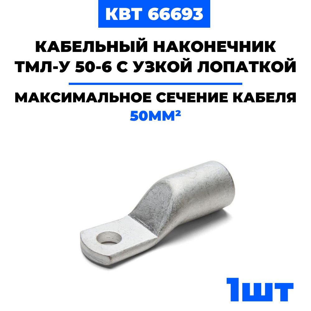 НаконечникмедныйкабельныйКВТТМЛ-У50-6сузкойлопаткой66693(1шт)