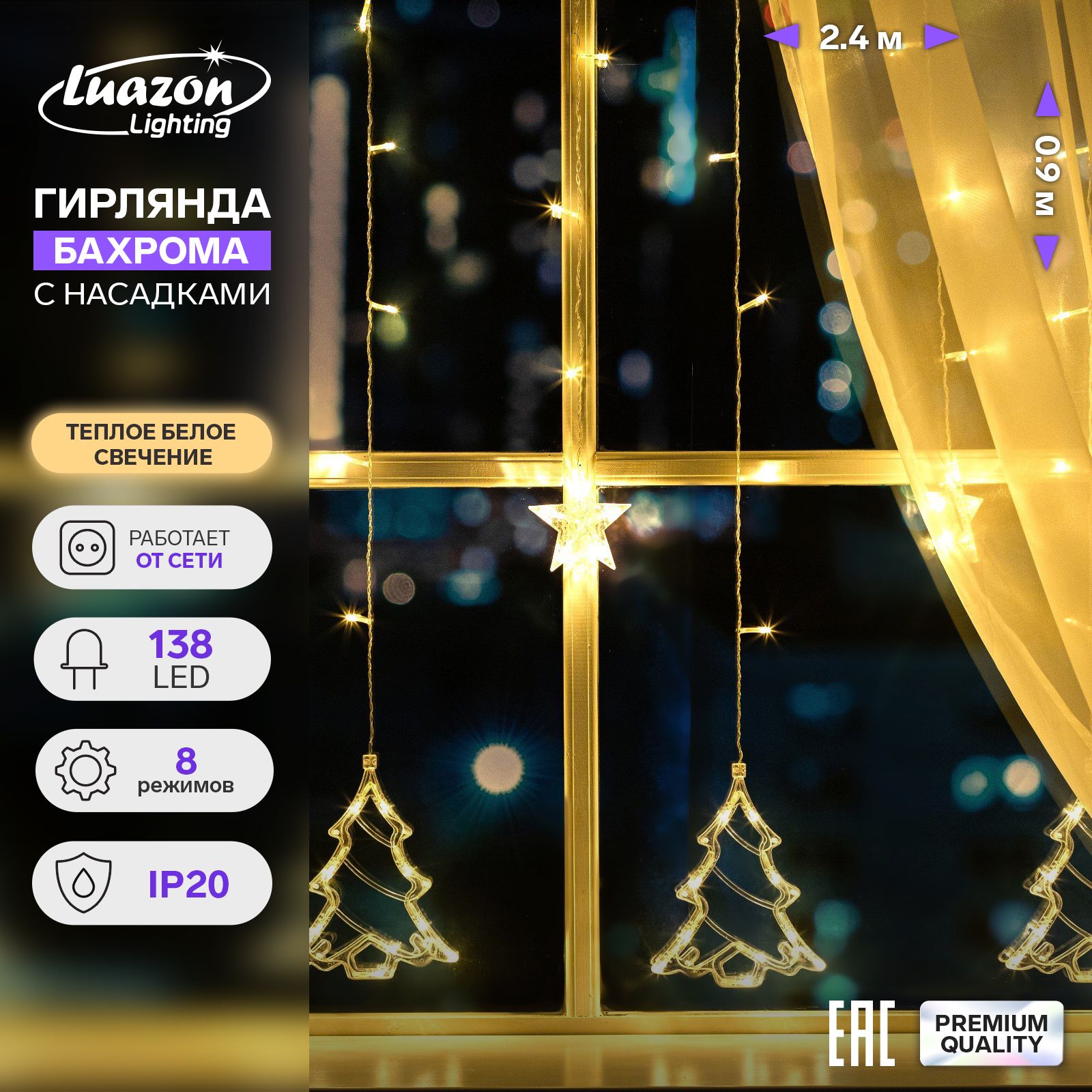 Гирлянда Бахрома 2.4 0.9 м с насадками Ёлки , IP20, прозрачная нить, 138 LED, свечение тёплое белое, 8 режимов, 220 В