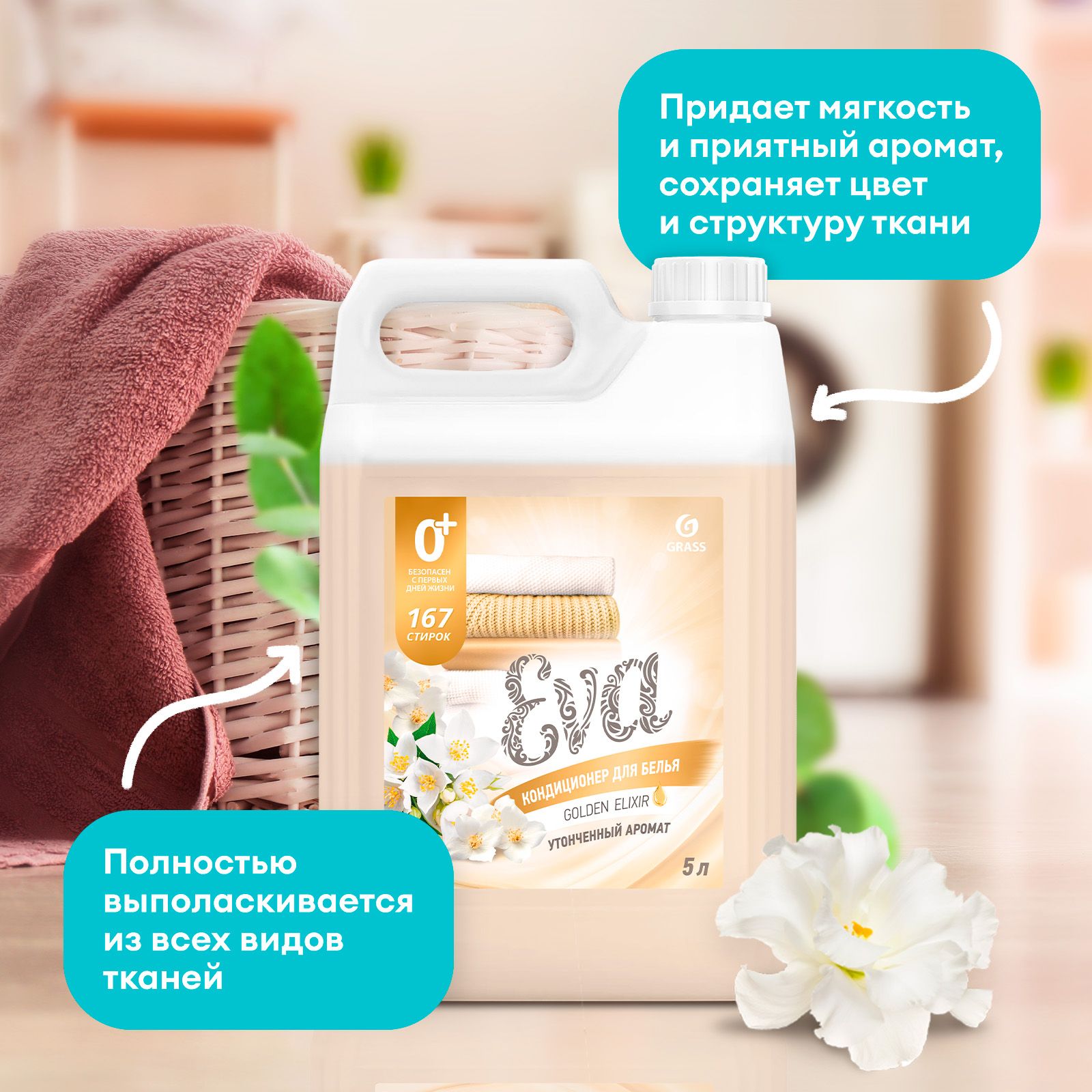 Кондиционер - ополаскиватель универсальный GRASS Eva GOLDEN ELIXIR 5л ...