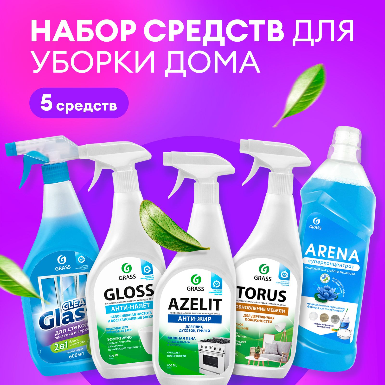 Набор GRASS для уборки дома: для кухни Азелит антижир Azelit 600мл ...