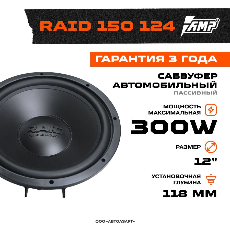 Amp Raid 150 124 короб.