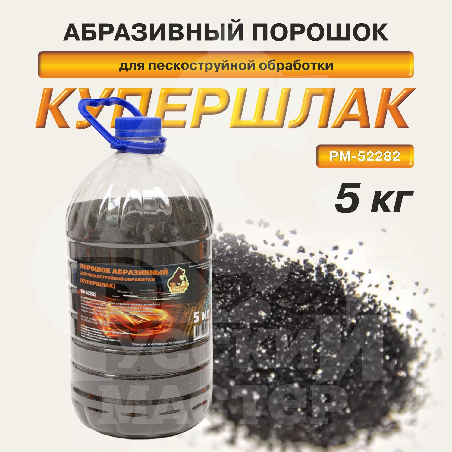 Порошокабразивныйдляпескоструйнойобработки(купершлак0,1-0,6мм)5кгРусскийМастер