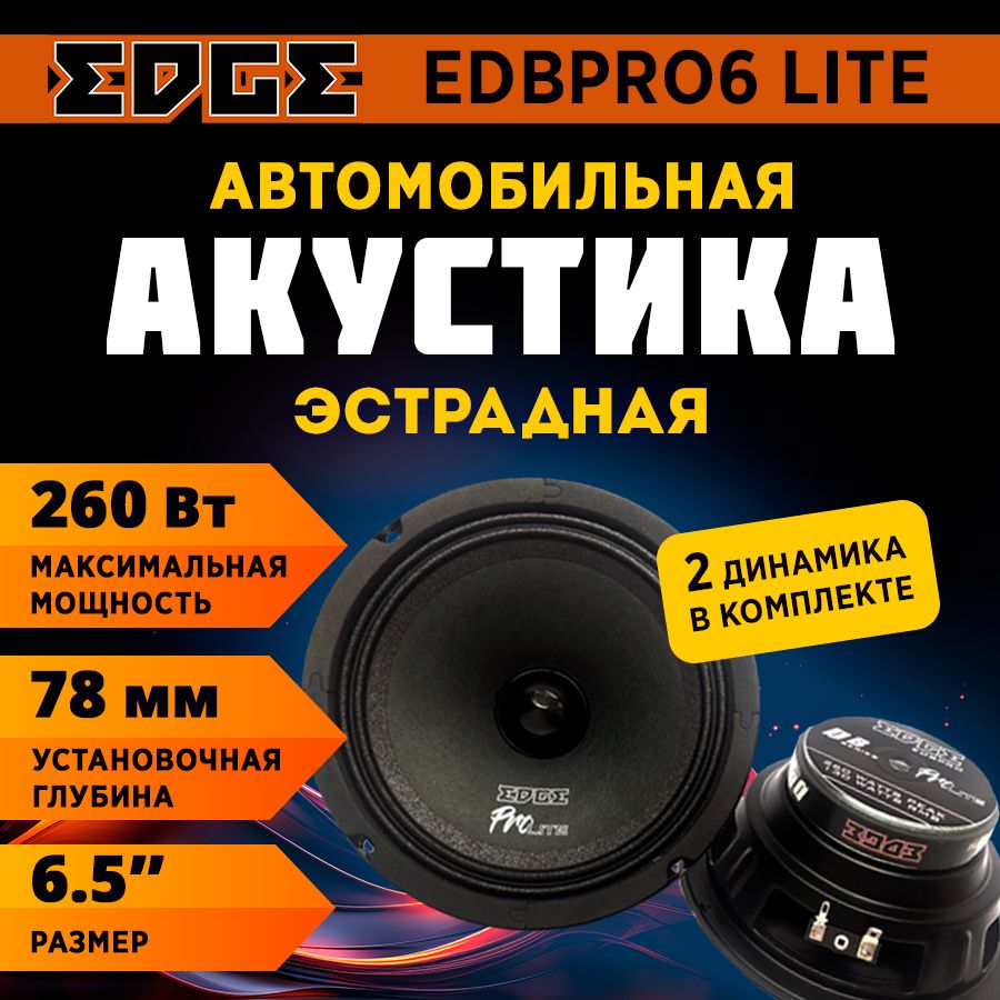 Колонки автомобильные эстрадные EDBPRO6 LITE - купить по выгодной цене в  интернет-магазине OZON, гарантия 1 год (1382498540)