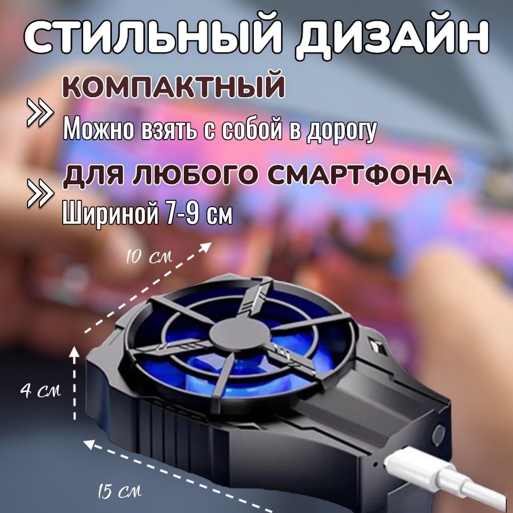 Кулер для телефона; охлаждение на телефон; Для pubg и других игр ...