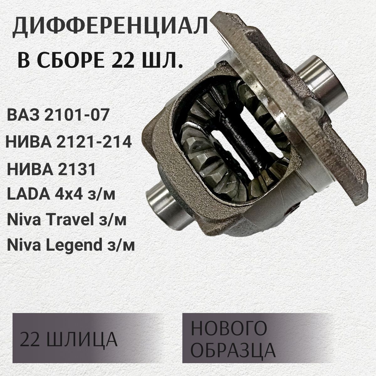Коробка диффиренциала 2101 нов. обр. АвтоВаз
