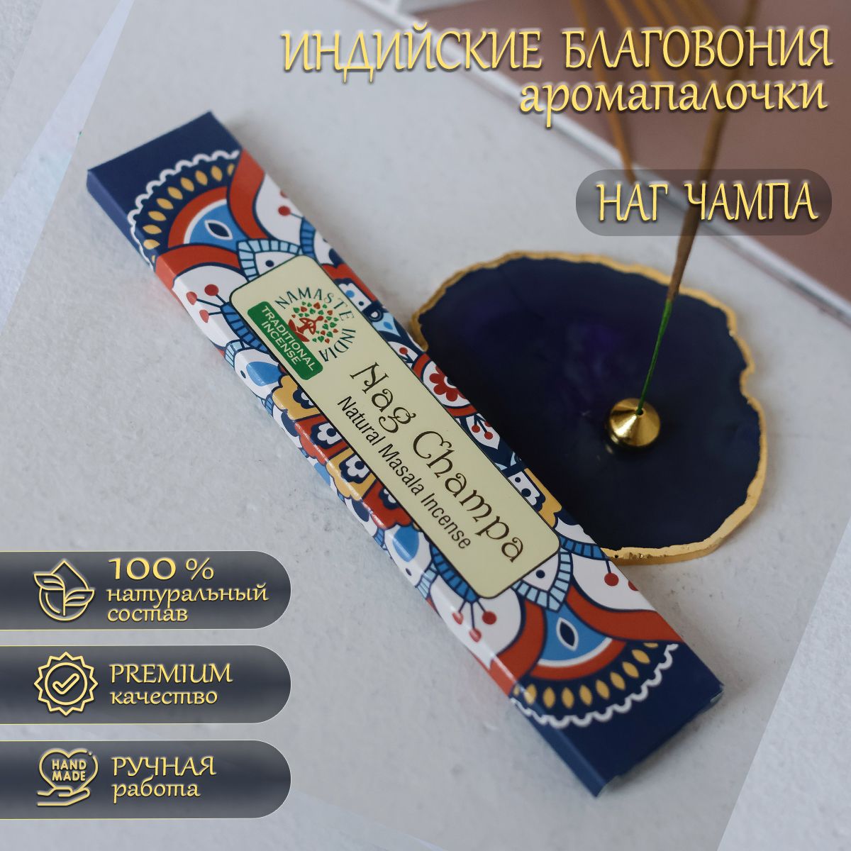 Благовония Orkay Наг Чампа Nag Champa, 15 г (12-15 штук) индийские  ароматические палочки