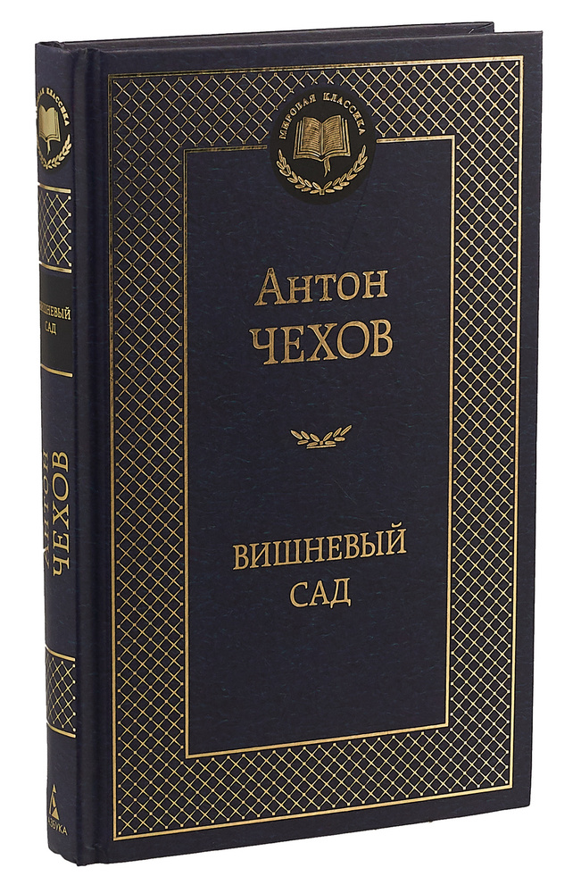 Вишневый сад | Чехов Антон Павлович #1