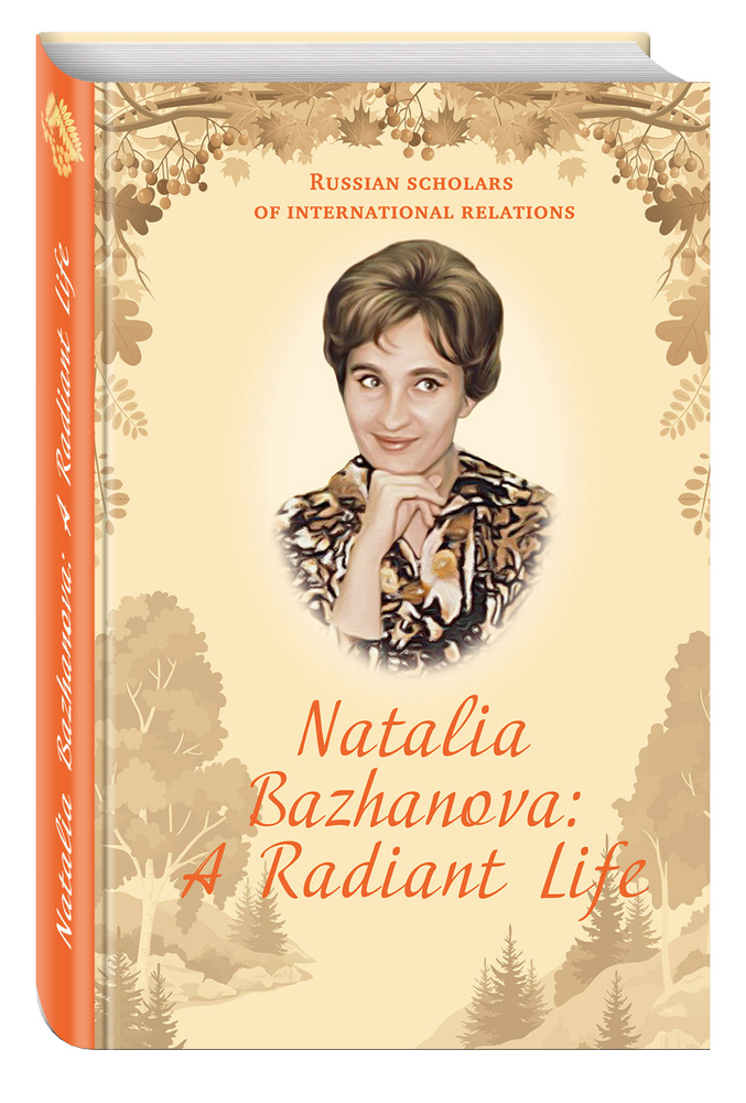 Natalia Bazhanova: A Radiant Life | Бажанов Евгений Петрович #1