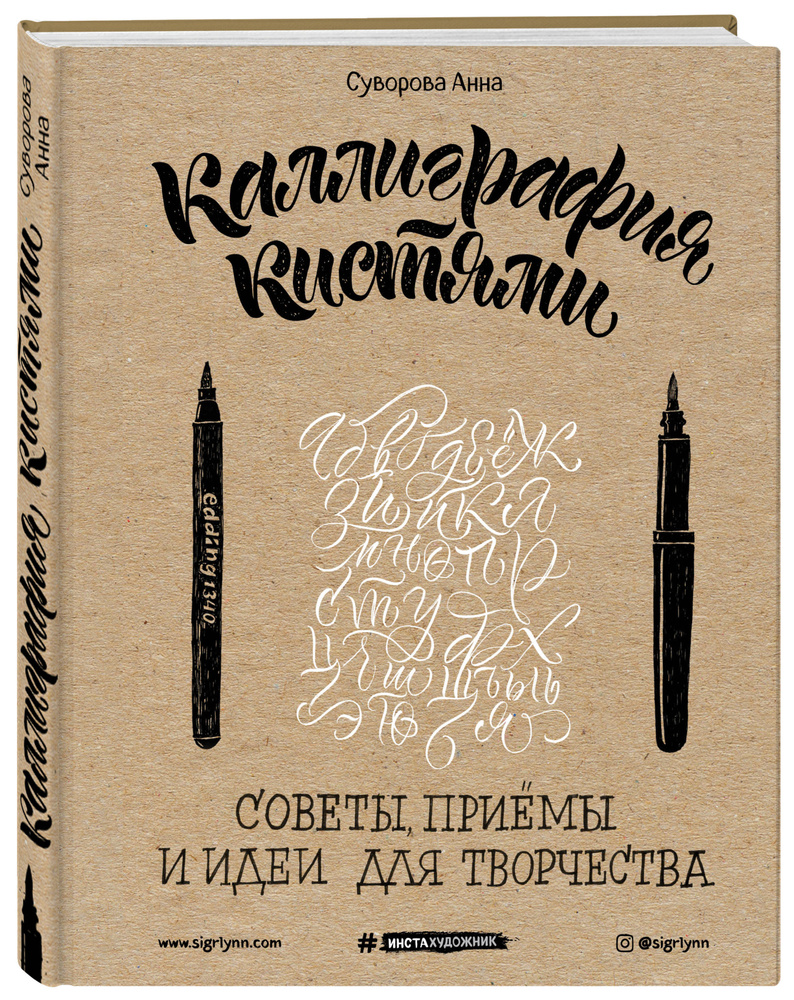 Каллиграфия кистями. Советы, приемы и идеи для творчества | Суворова Анна  Викторовна