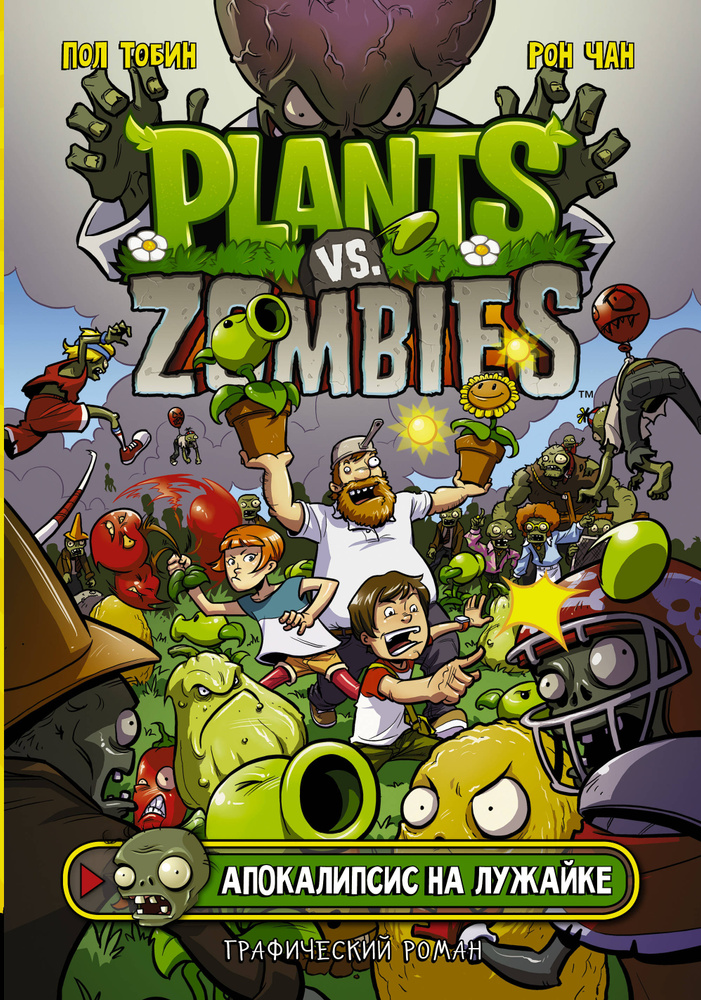 Plants vs Zombies. Апокалипсис на лужайке. Графический роман | Тобин Пол  #1