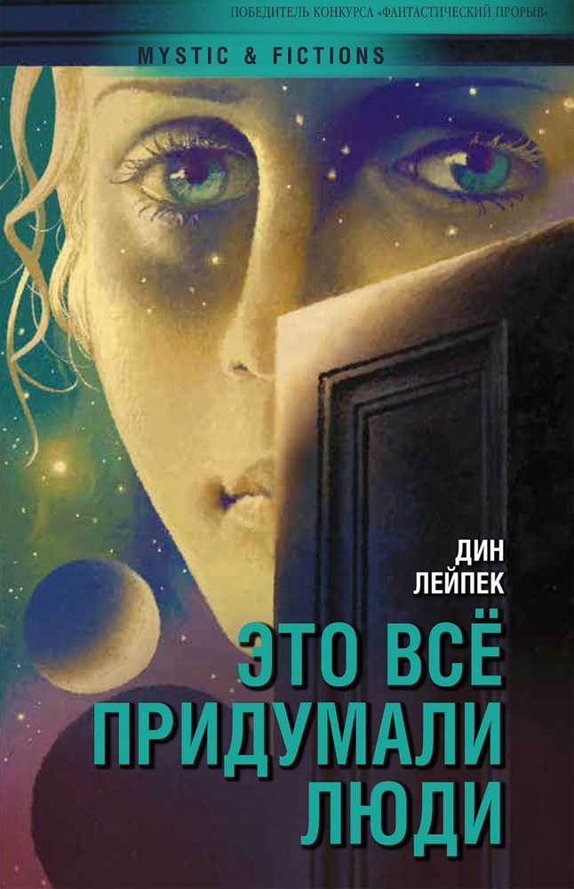 Это всё придумали люди #1