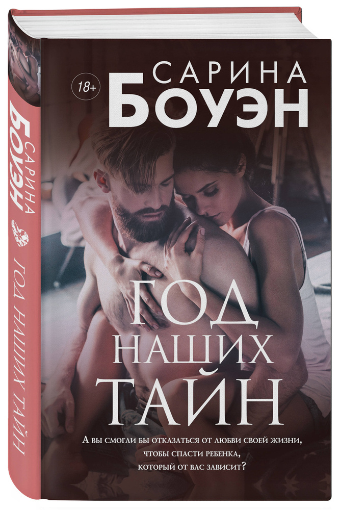 Год наших тайн | Боуэн Сарина #1