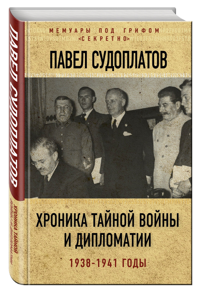 Хроника тайной войны и дипломатии. 1938-1941 годы | Судоплатов Павел Анатольевич  #1