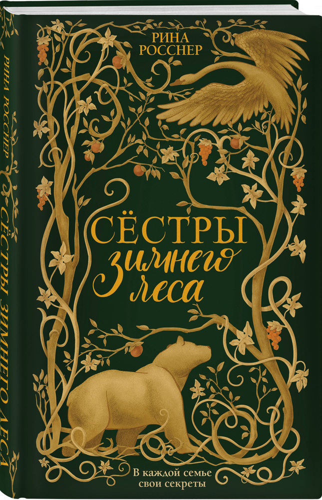 Сестры Зимнего леса | Росснер Рина #1