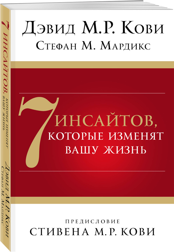 7 инсайтов, которые изменят вашу жизнь | Кови Дэвид М.Р., Мардикс Стефан М. #1