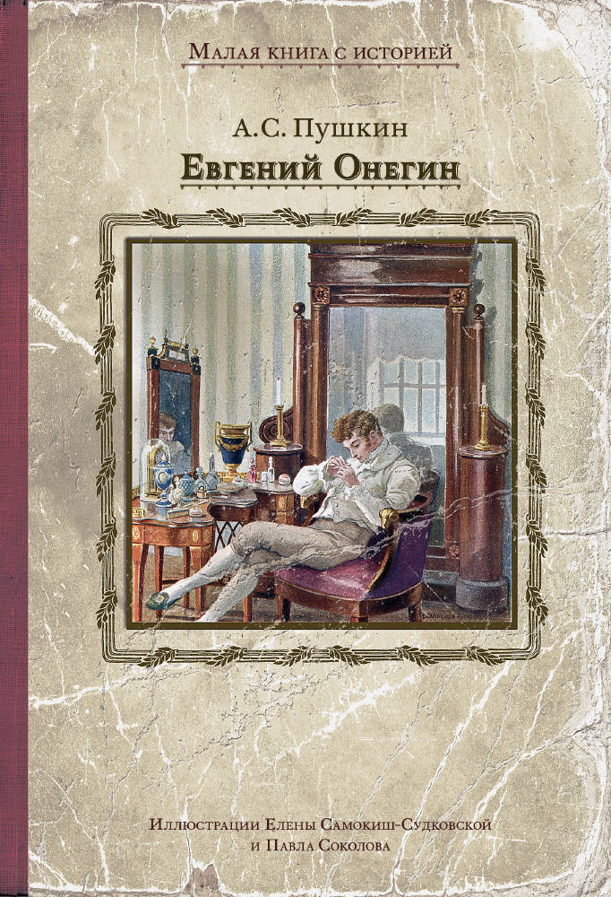 Пушкин евгений онегин книга фото