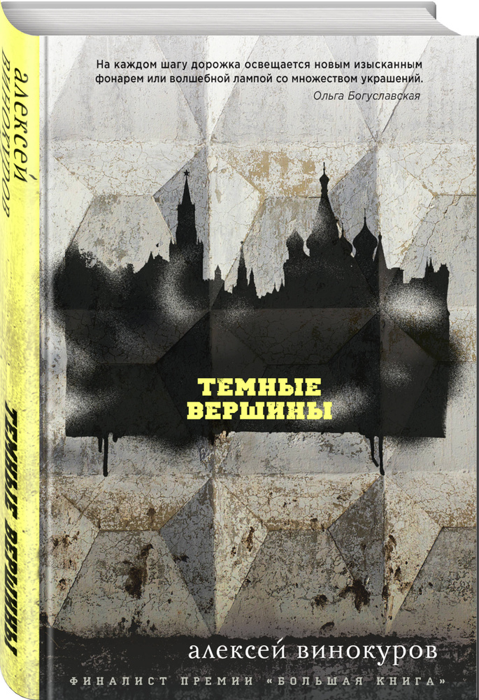 Темные вершины | Винокуров А. Ю. #1