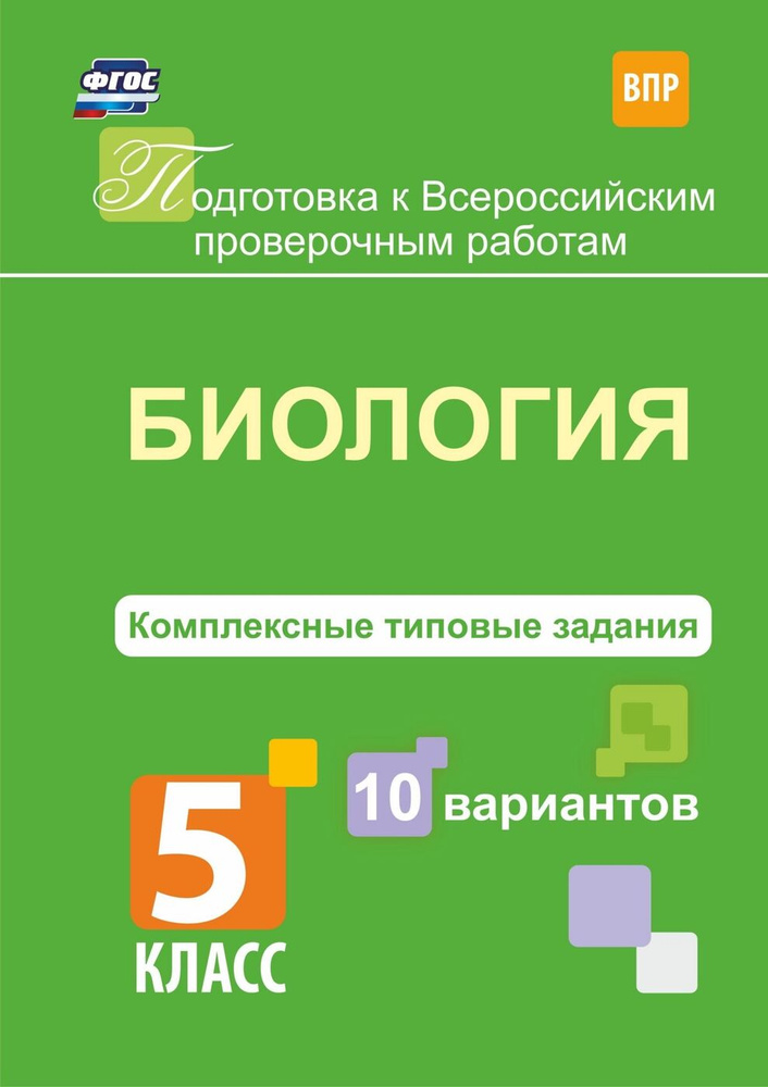 Биология. Комплексные типовые задания. 10 вариантов. 5 класс - купить с ...