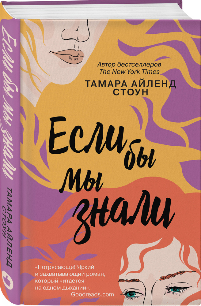 Если бы мы знали | Стоун Тамара Айленд #1