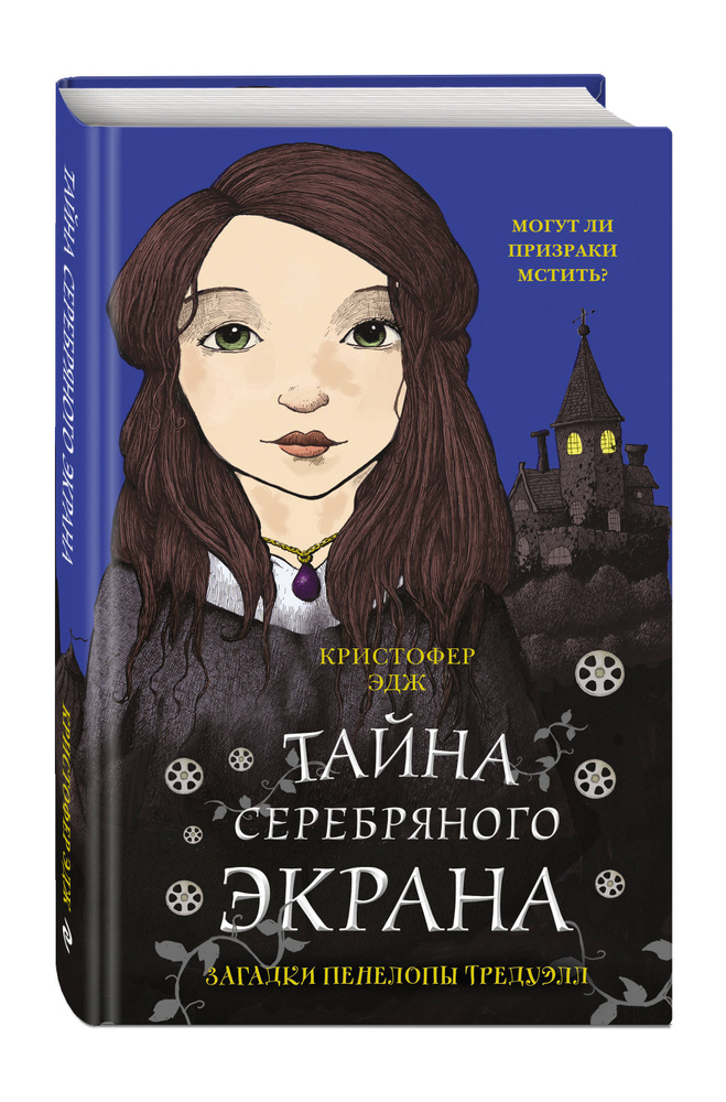 Загадки Пенелопы Тредуэлл. Тайна серебряного экрана (#2) | Эдж Кристофер #1