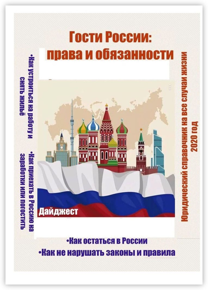 Гости России: права и обязанности #1