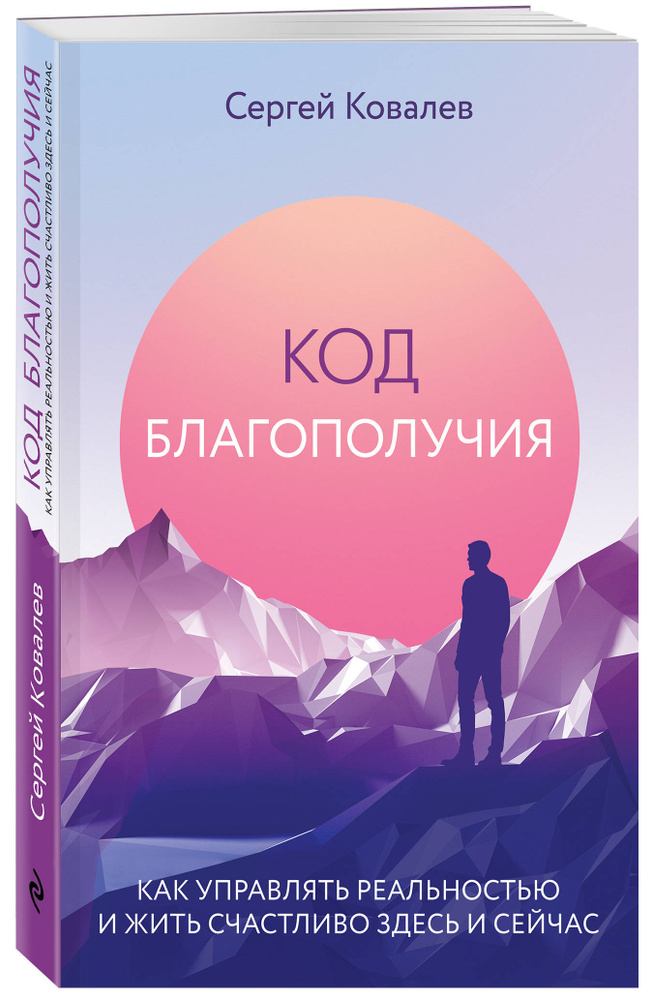 Код благополучия. Как управлять реальностью и жить счастливо здесь и сейчас | Ковалев Сергей Викторович #1