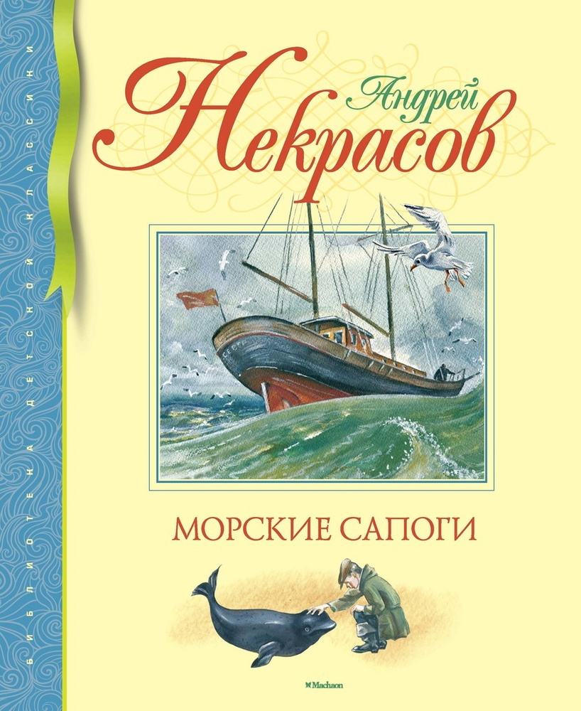 Морские сапоги | Некрасов Андрей #1