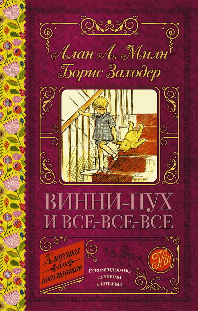 Винни-Пух и все-все-все | Милн Алан Александр #1