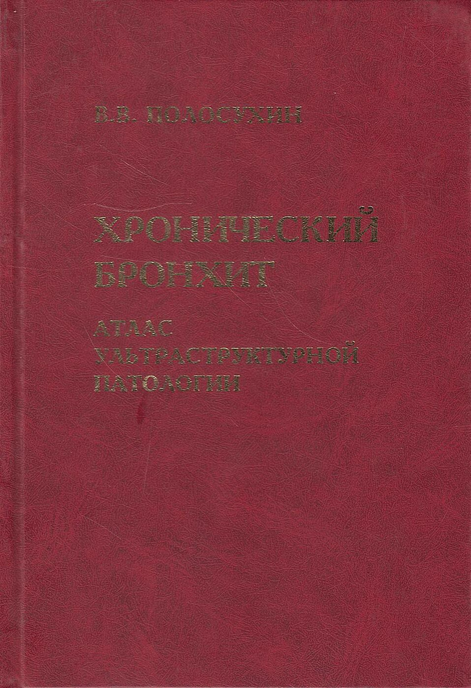 Хронический бронхит. Атлас ультраструктурной патологии  #1