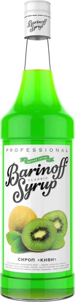 Сироп Barinoff Киви, 1 л #1