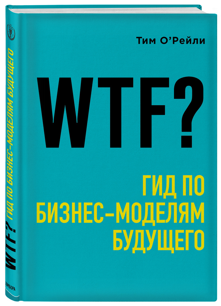 WTF?: Гид по бизнес-моделям будущего | О'Рейли Тим #1