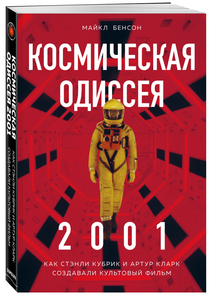 Космическая Одиссея 2001. Как Стэнли Кубрик и Артур Кларк создавали культовый фильм | Бенсон Майк #1